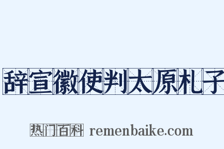 辞宣徽使判太原札子是什么意思的图片